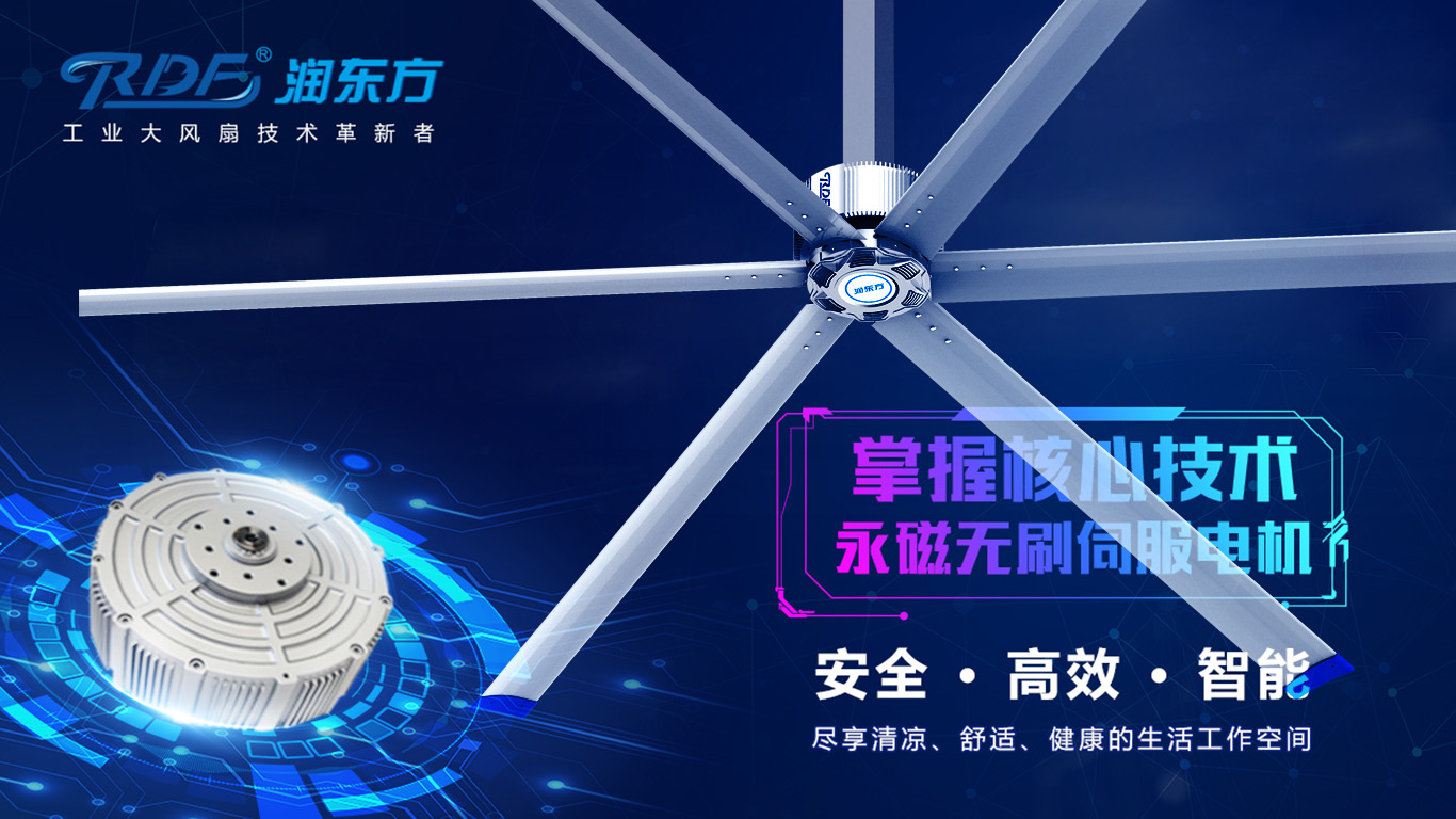  為何我們太昌通風(fēng)降溫科技有限公司習(xí)慣性選擇潤(rùn)東方品牌的工業(yè)大風(fēng)扇？