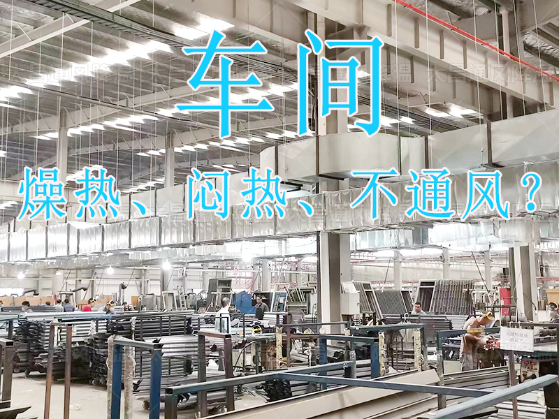 燥熱 悶熱 不通風(fēng)？.jpg