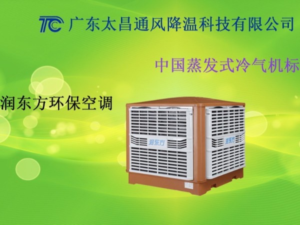 廣東車間環(huán)?？照{(diào) 廣東工廠環(huán)保空調(diào)